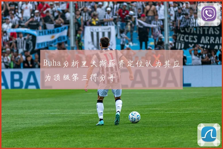 Buha分析里夫斯薪资定位认为其应为顶级第三得分手